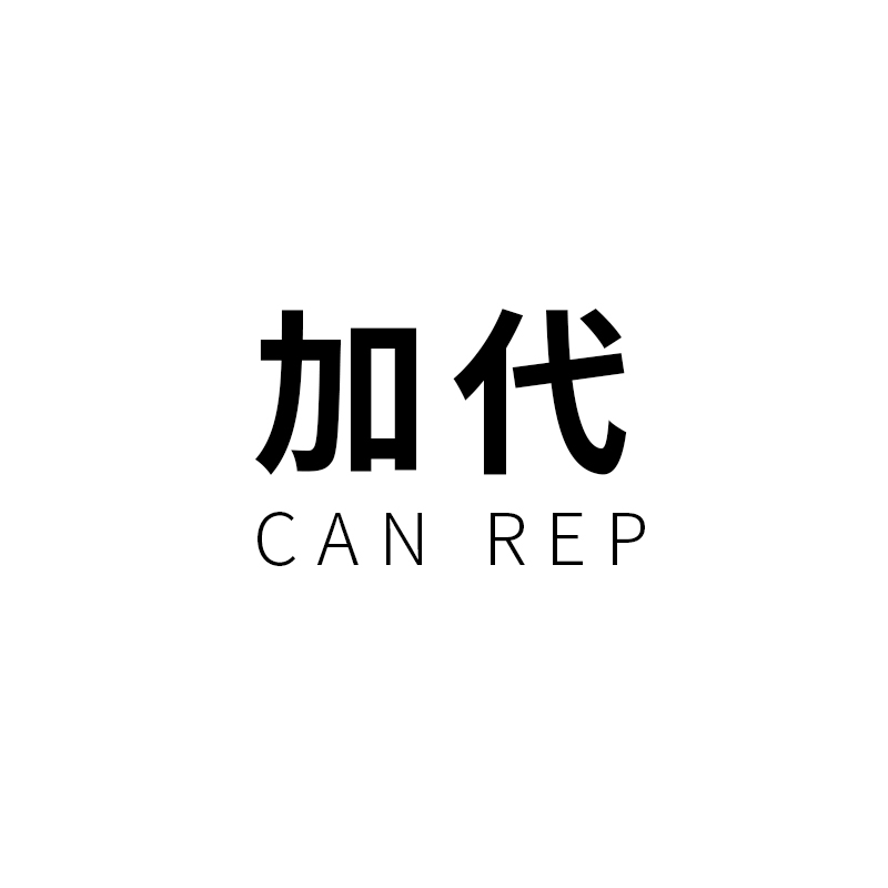 加代