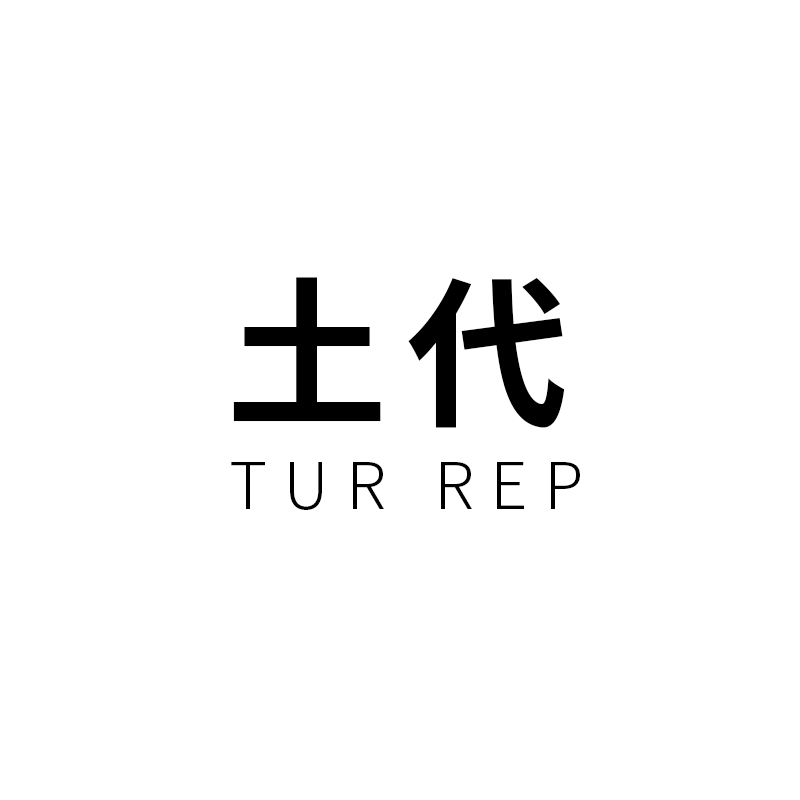 土代