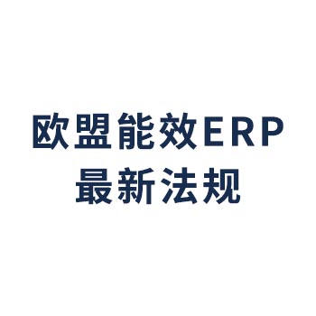 欧盟EPR电池法即将生效