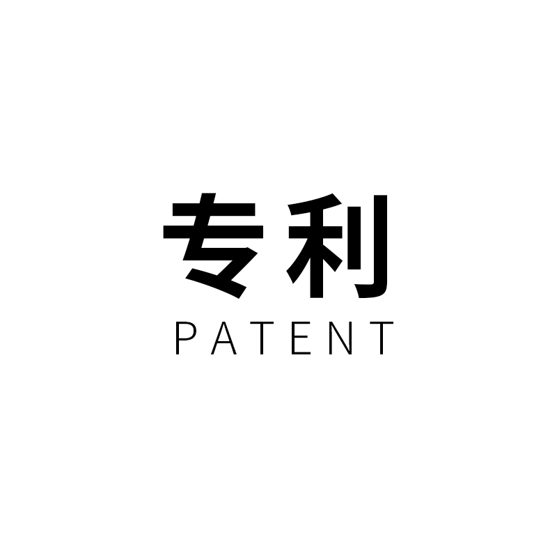 专利